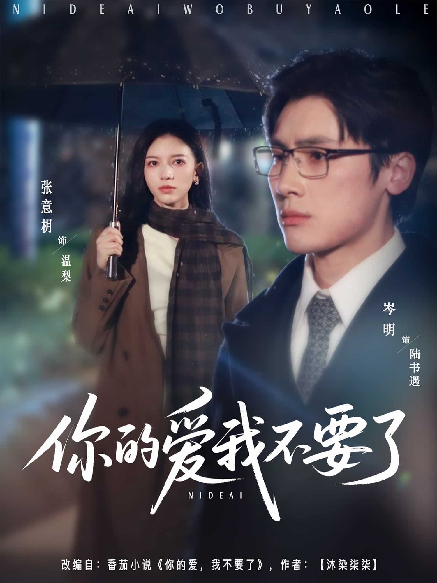 你的愛我不要了