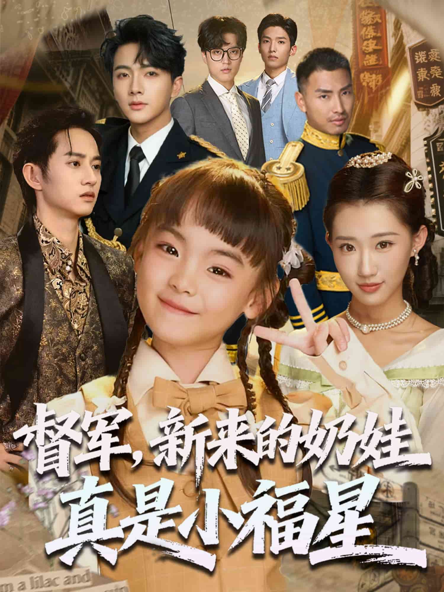 督軍新來的奶娃真是小福星