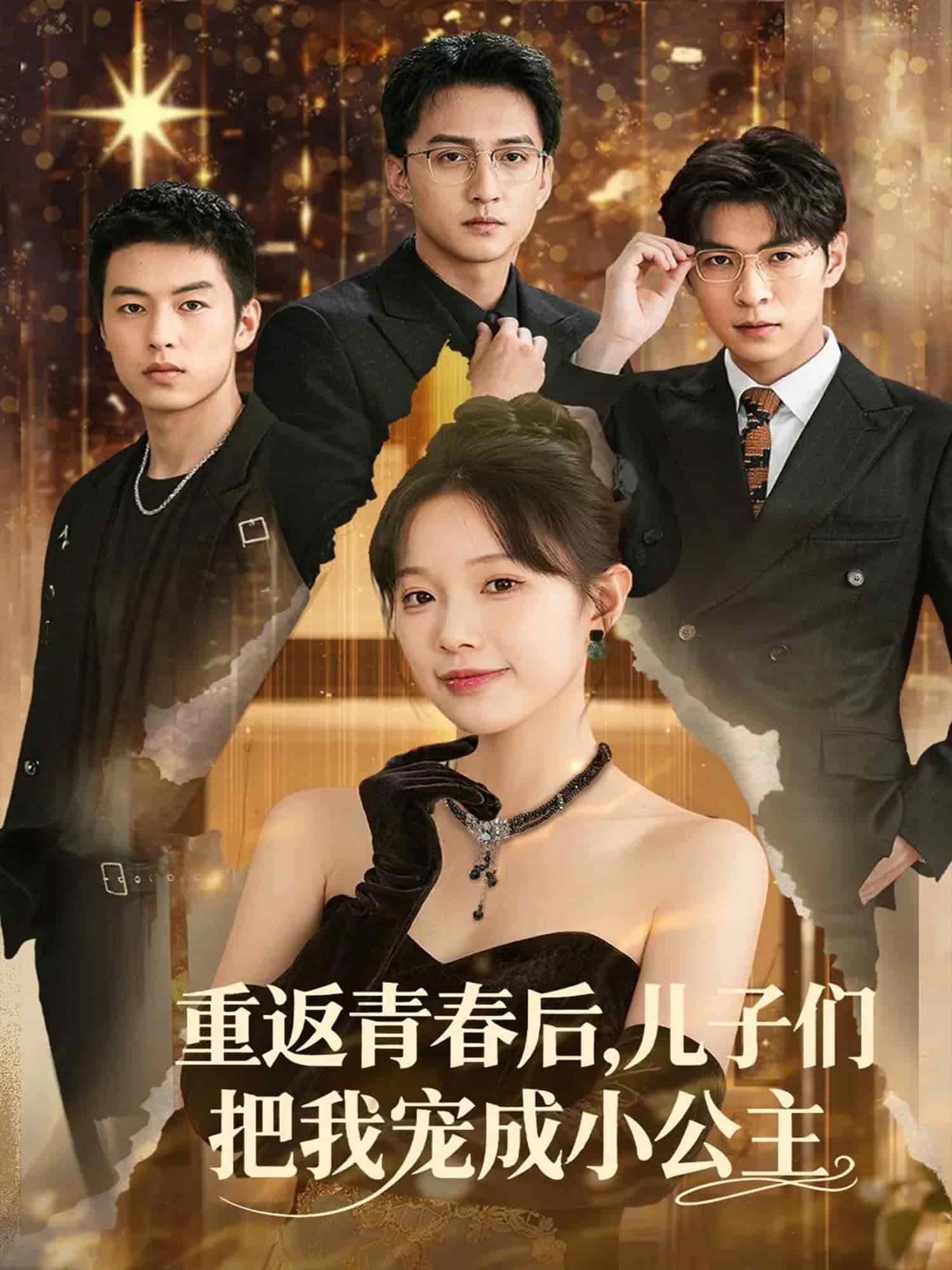 重返青春后兒子們把我寵成小公主