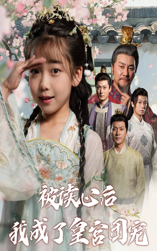 被讀心后我成了皇宮團(tuán)寵