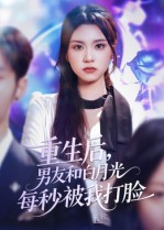 重生后男友和白月光每秒被我打臉