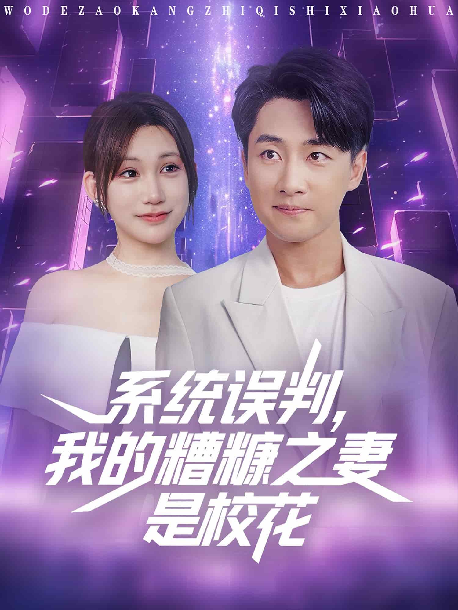 系統(tǒng)誤判我的糟糠之妻是校花