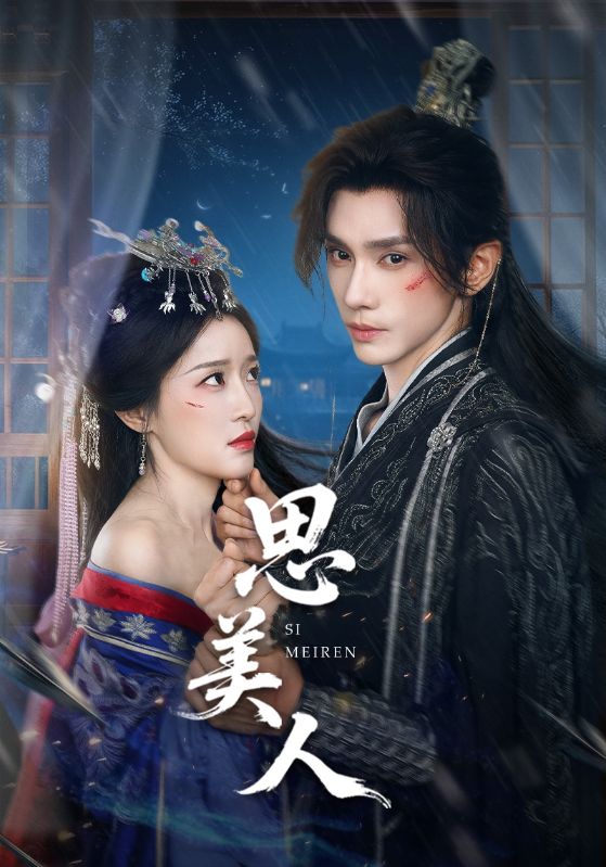 思美人（短劇版）