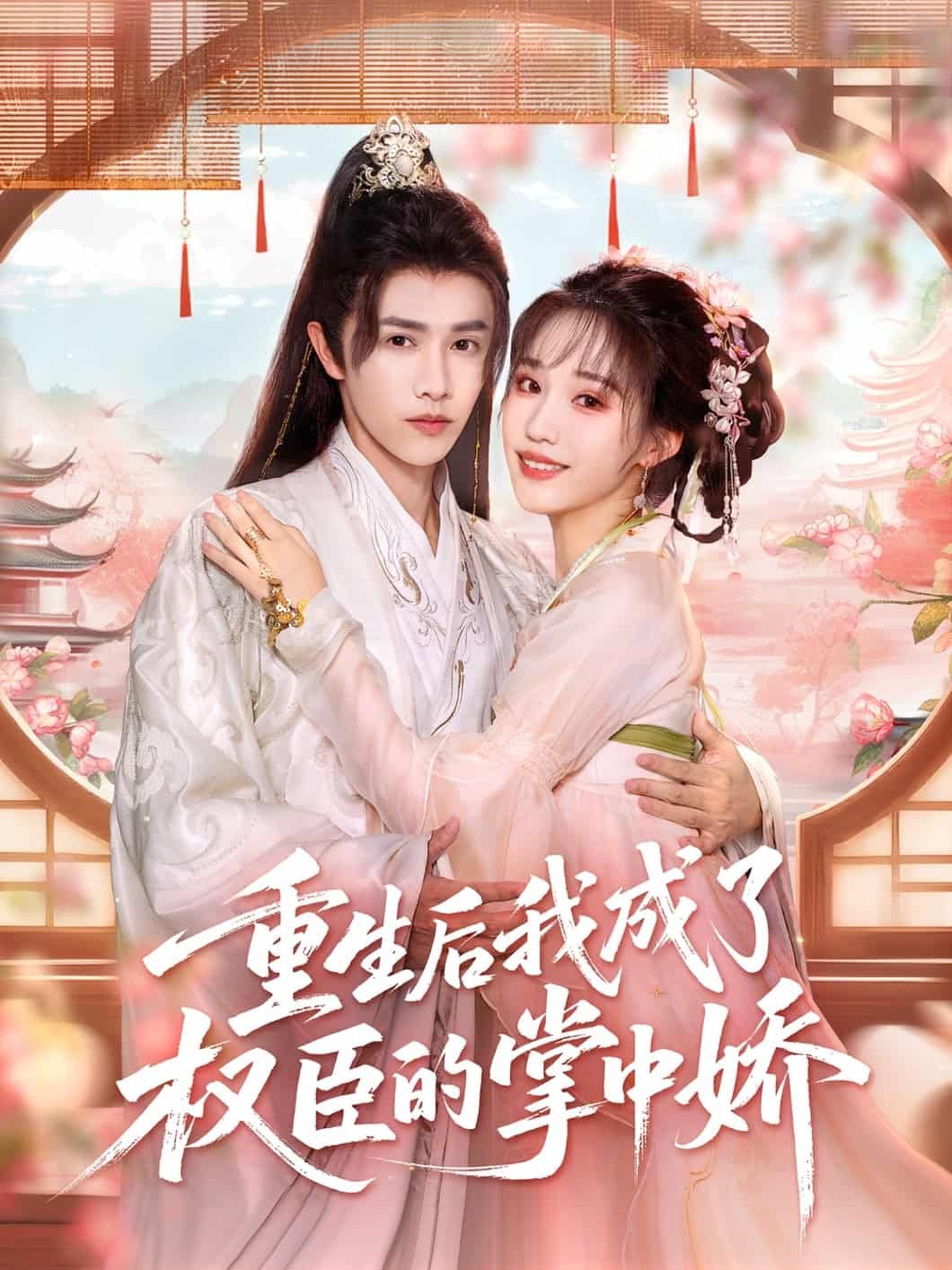 重生后我成了權(quán)臣的掌中嬌