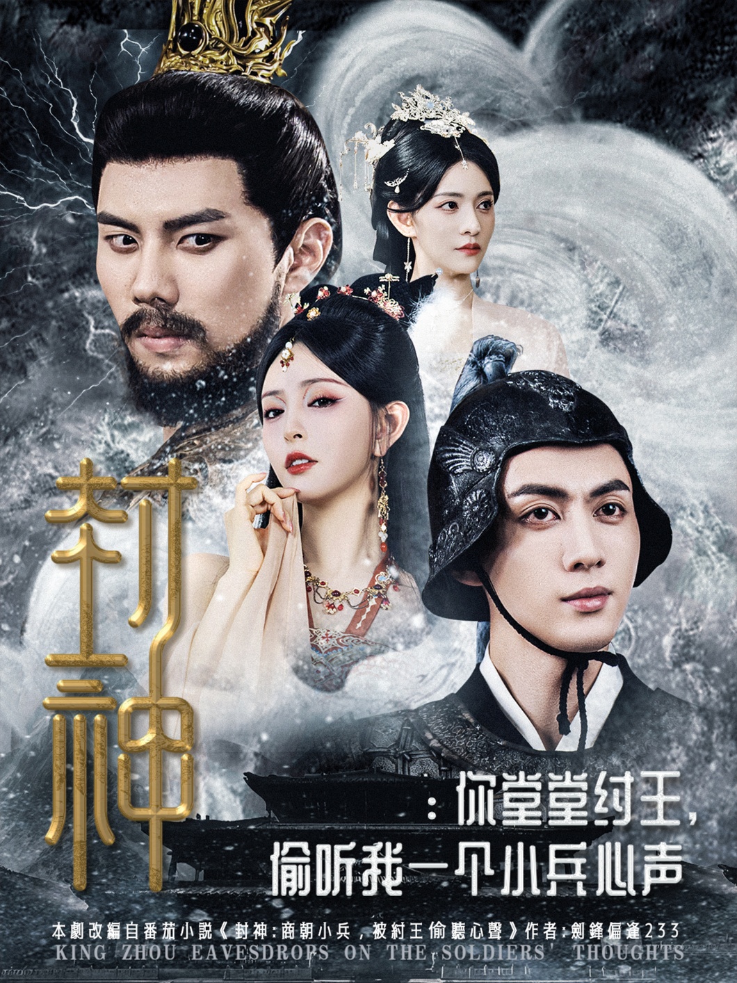封神你堂堂紂王偷聽我一個(gè)小兵心聲