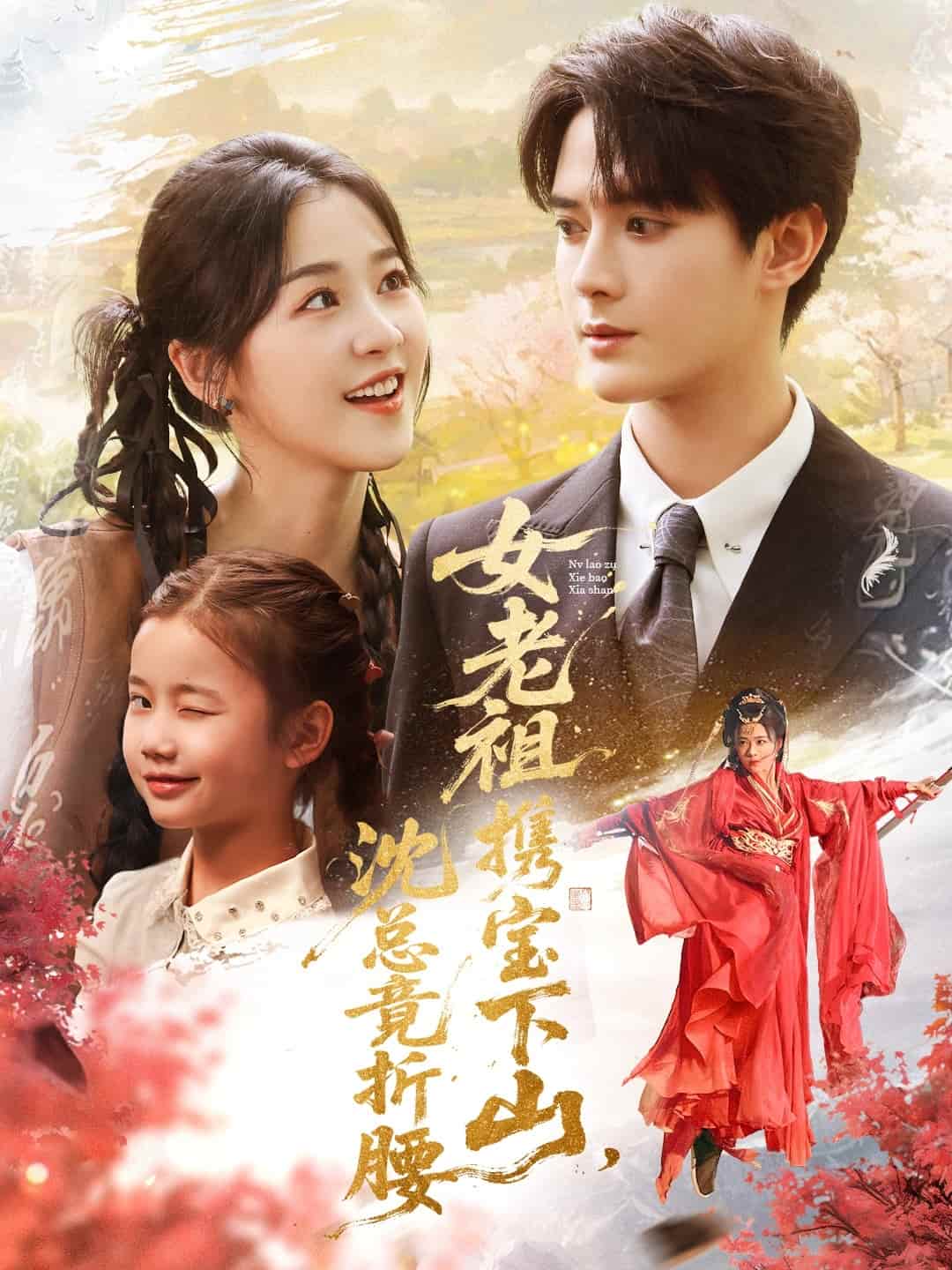 女老祖攜寶下山沈總竟折腰