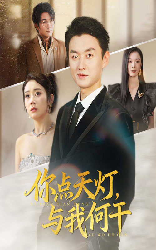 你點(diǎn)天燈與我何干