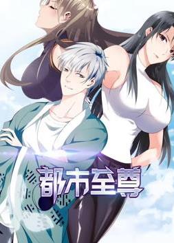 都市至尊動(dòng)態(tài)漫畫第一季