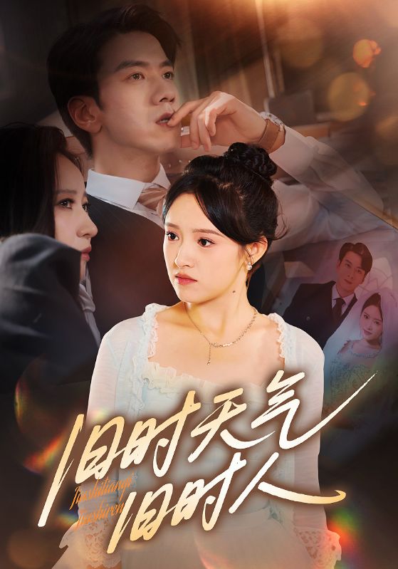 舊時(shí)天氣舊時(shí)人