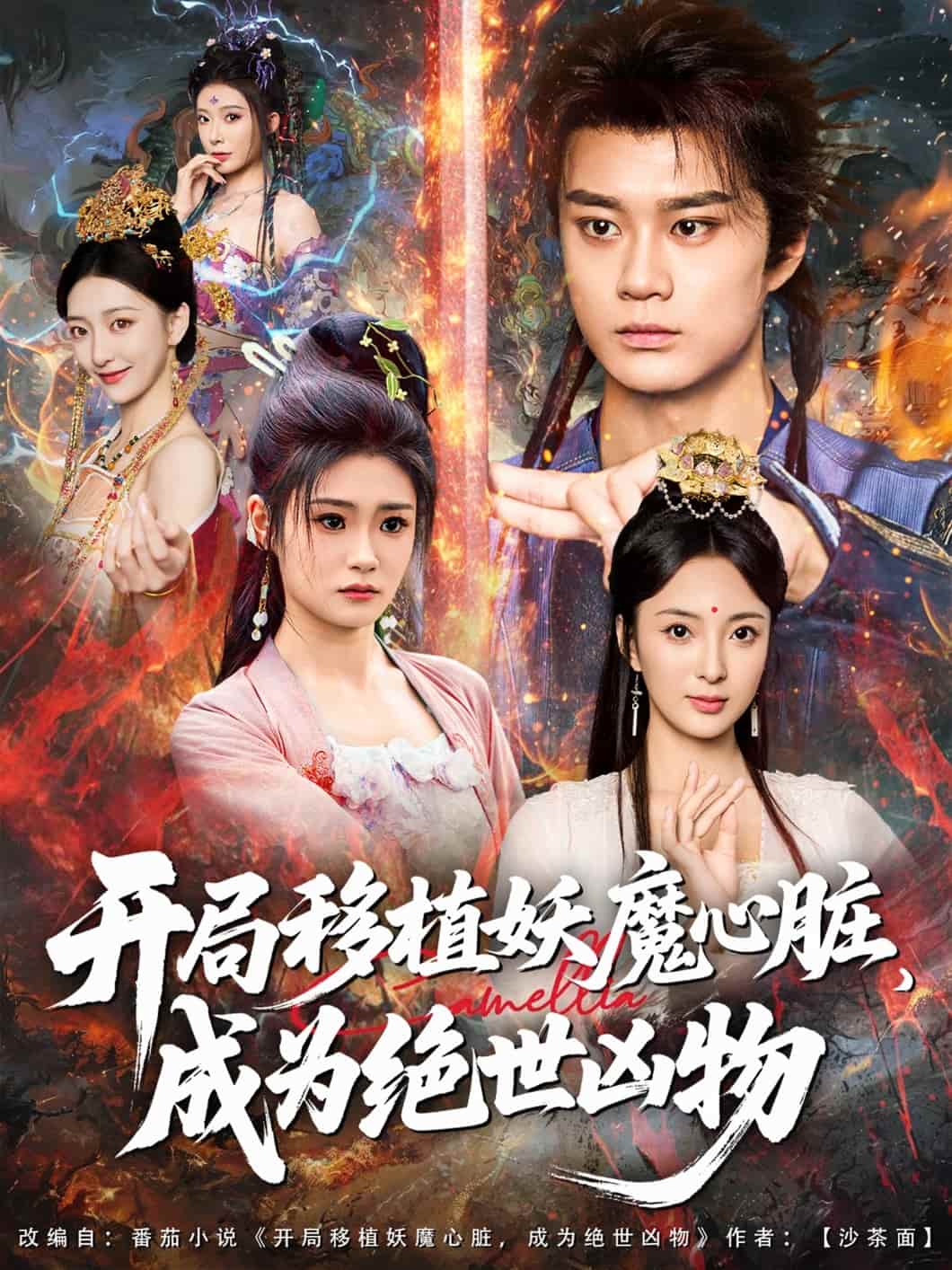 開局移植妖魔心臟成為絕世兇物