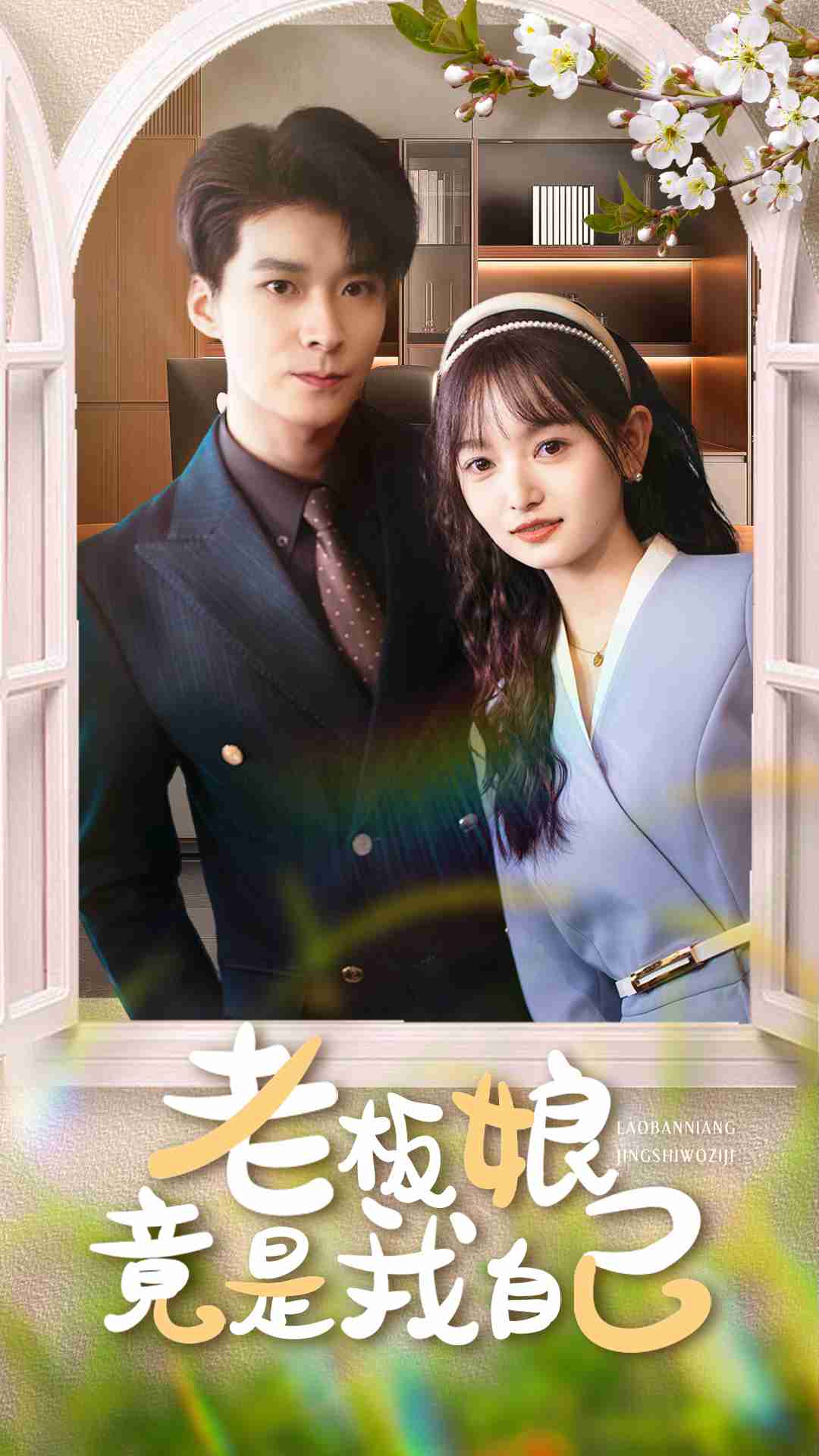 老板娘竟是我自己