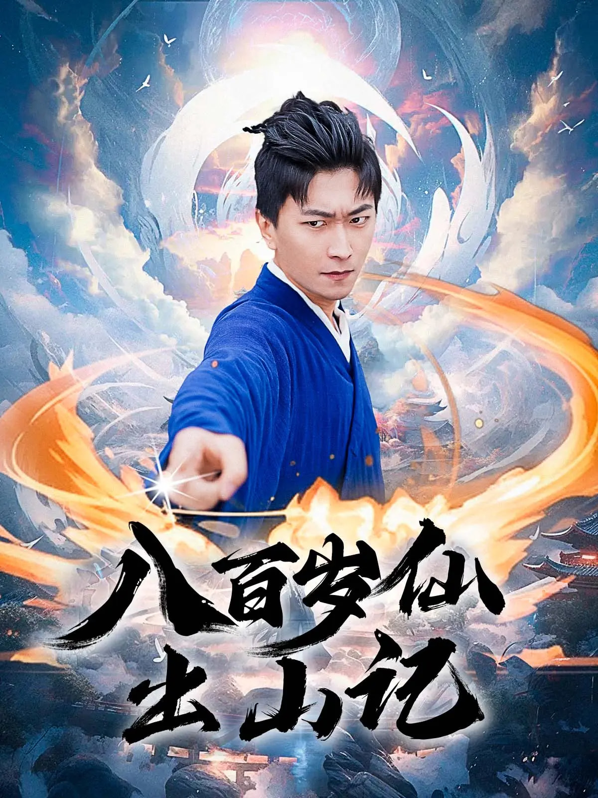 八百歲仙出山記