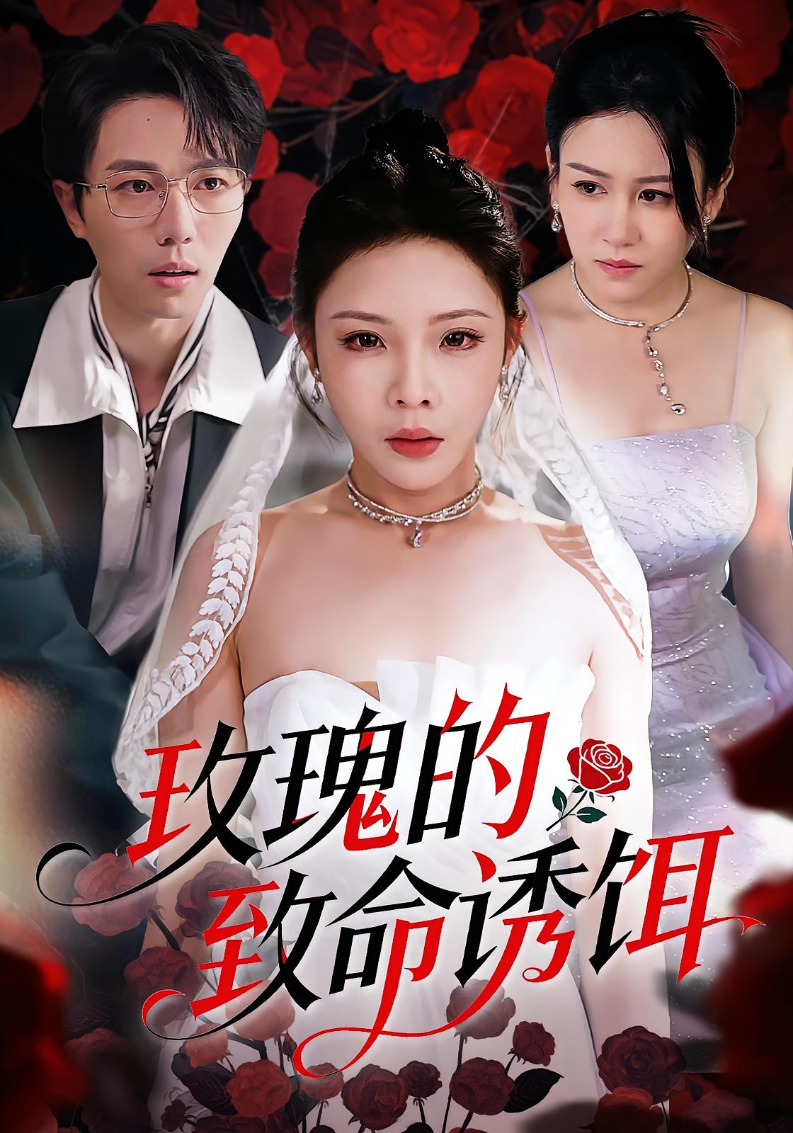 玫瑰的致命誘餌