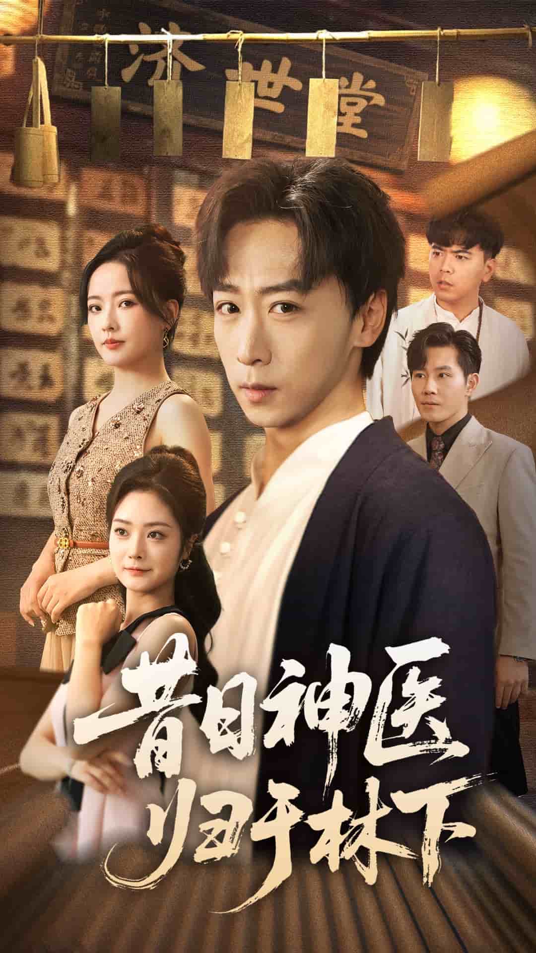 昔日神醫(yī)歸于林下