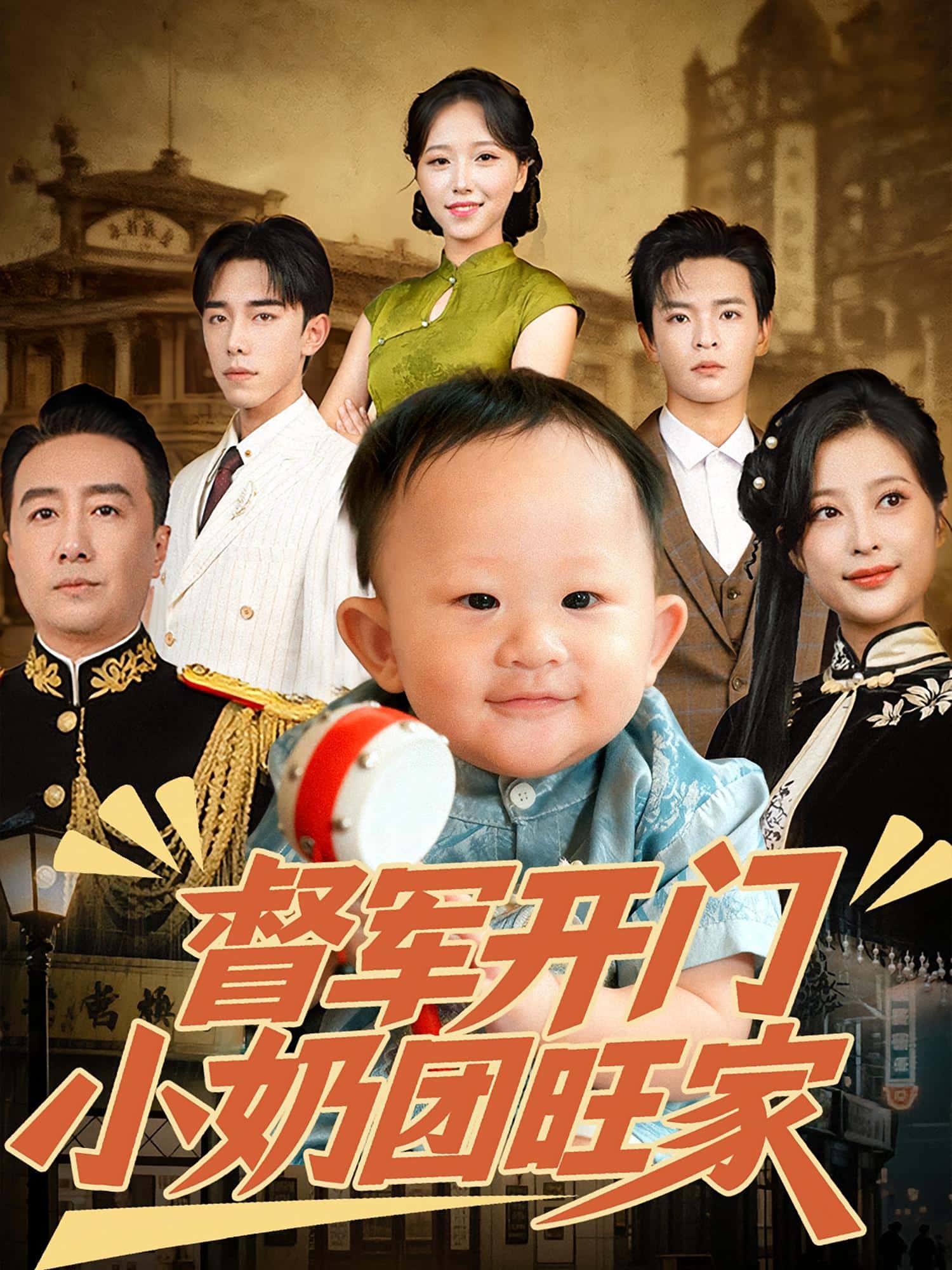 督軍開門小奶團(tuán)旺家