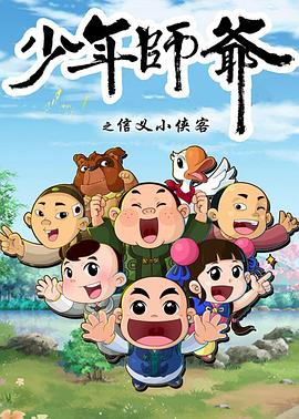 少年師爺?shù)谖宀?
          /></a>
          <a href=