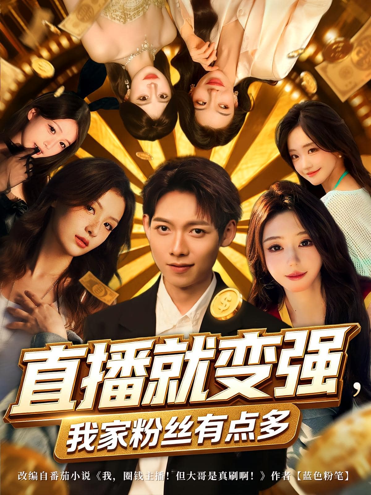 直播就變強(qiáng)我家粉絲有點(diǎn)多