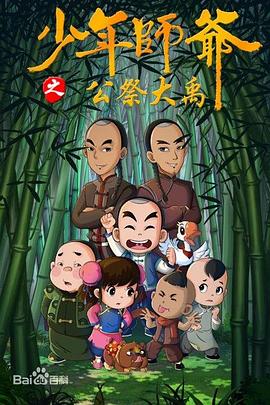 少年師爺?shù)诰挪?
          /></a>
          <a href=