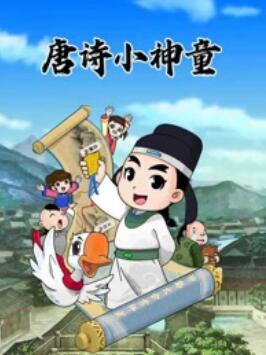 少年師爺之唐詩小神童