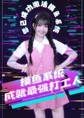 摸魚系統(tǒng)成就最強(qiáng)打工人