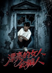 漂亮的女人會騙人