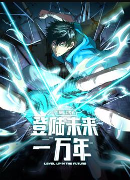 高武：登陸未來一萬年動態(tài)漫畫