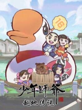 少年師爺之越地傳說