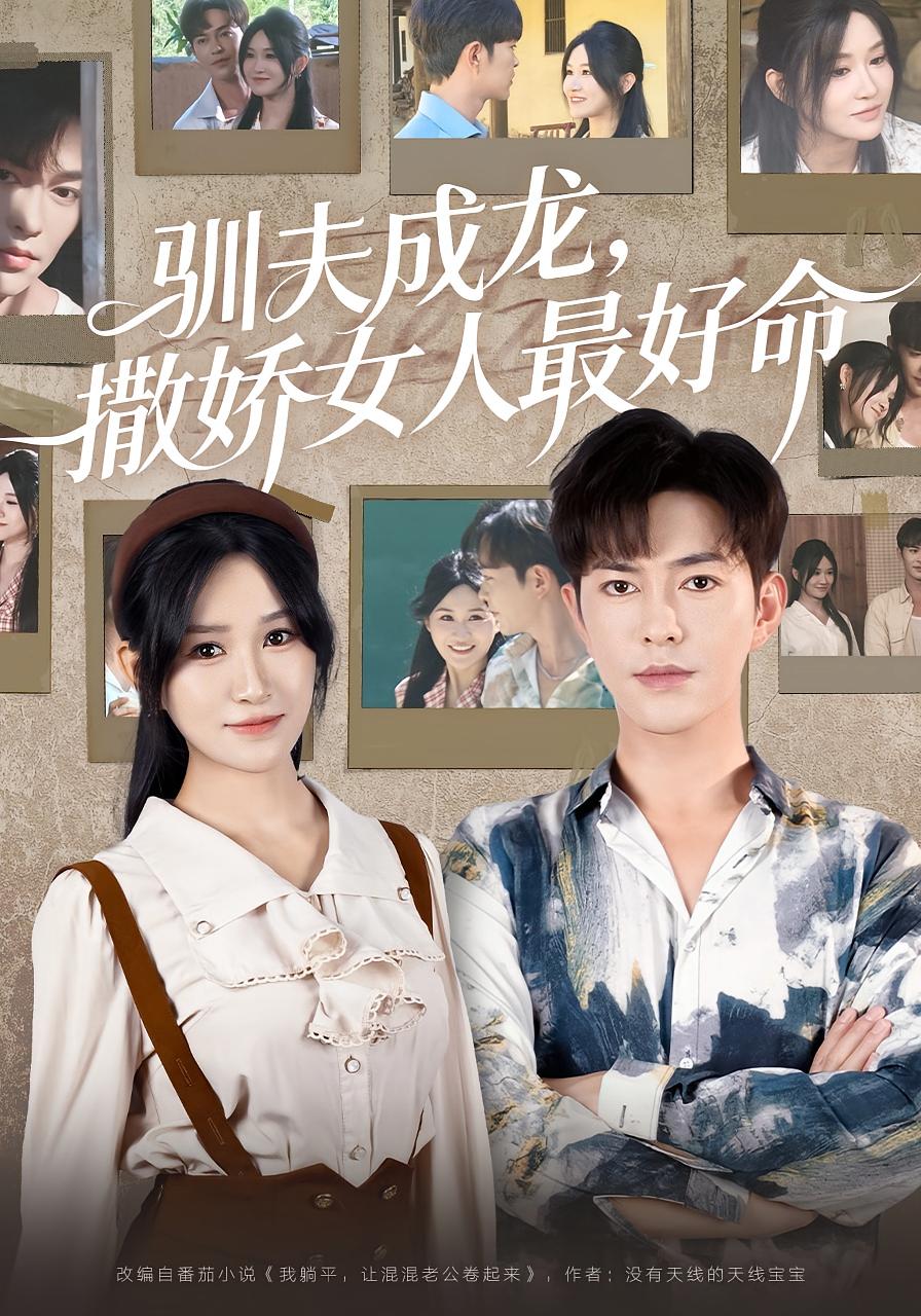 馴夫成龍撒嬌女人最好命