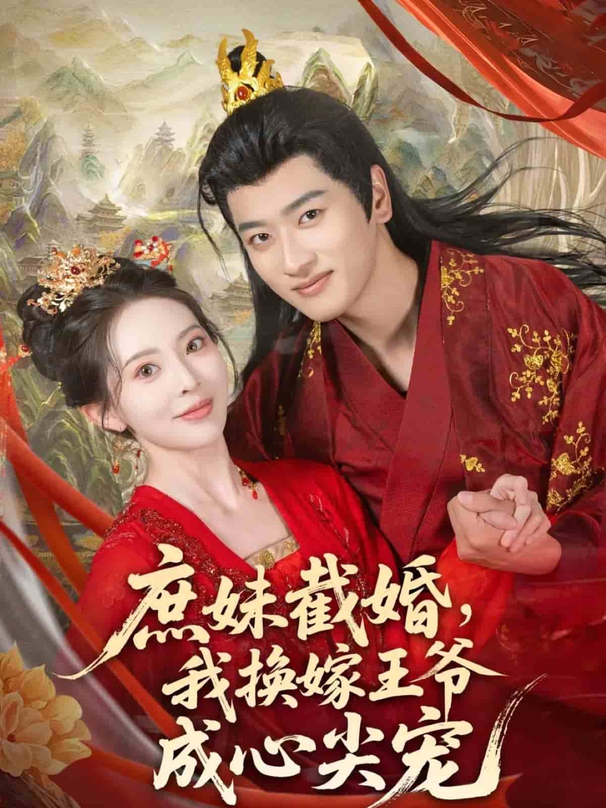 庶妹截婚我換嫁王爺成心尖寵