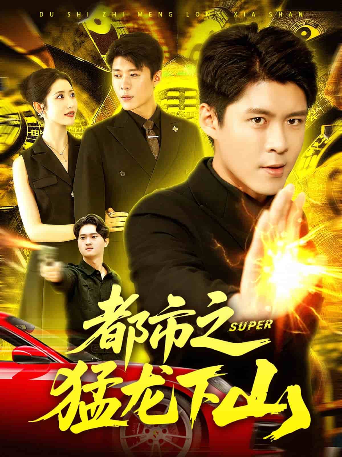 都市之猛龍下山