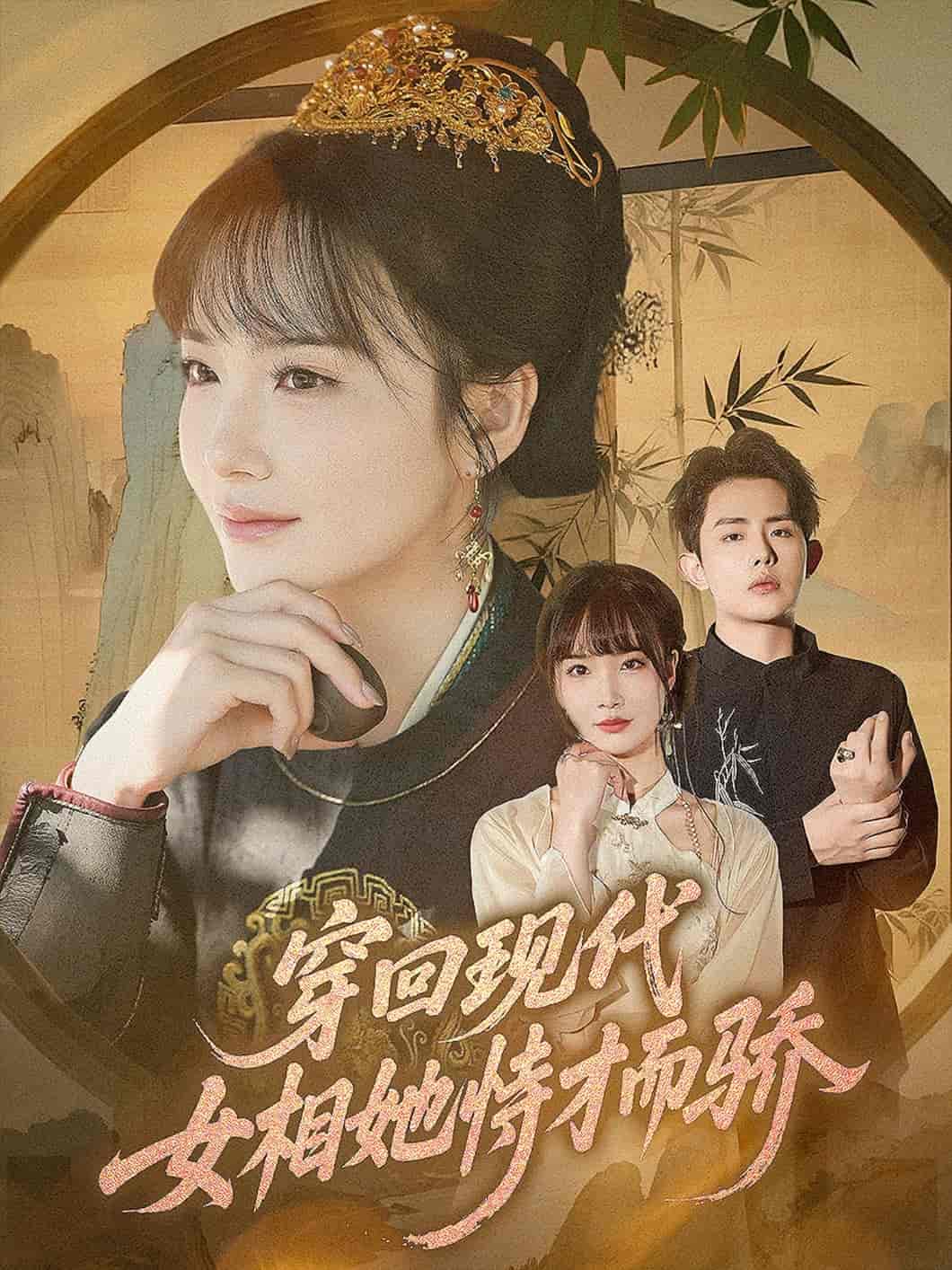 穿回現(xiàn)代女相她恃才而驕