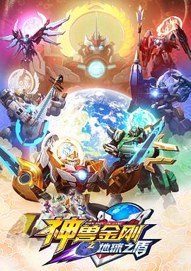 神獸金剛之地球之盾