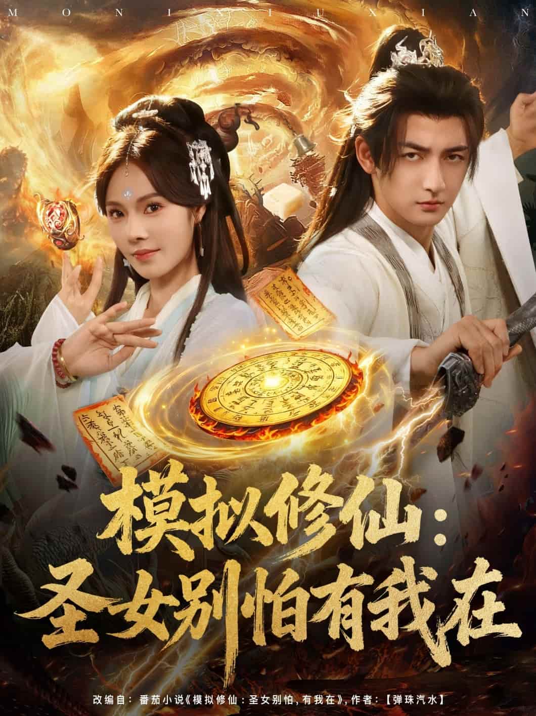 模擬修仙圣女別怕有我在