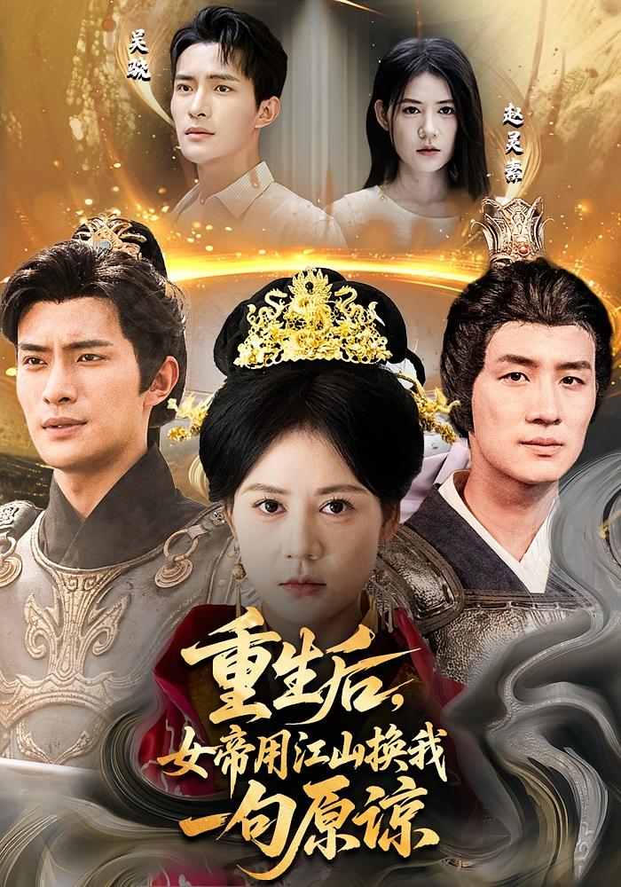 重生后女帝用江山換我一句原諒