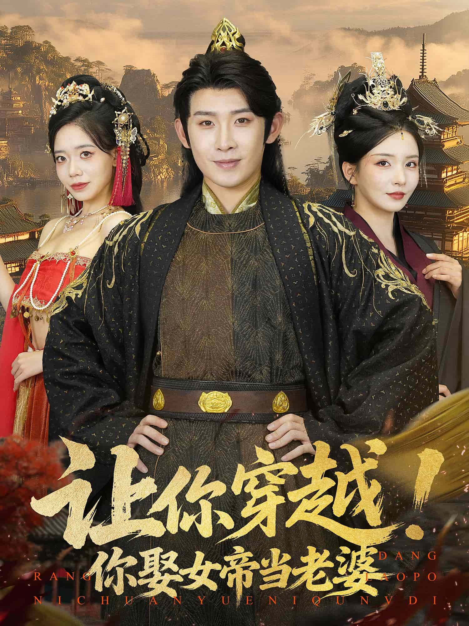 讓你穿越你娶女帝當(dāng)老婆