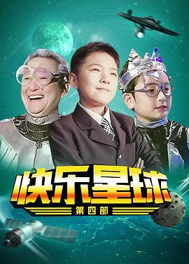 快樂星球 第四部