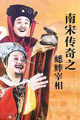 南宋傳奇之蟋蟀宰相