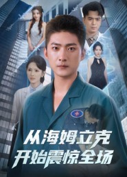 從海姆立克開(kāi)始震驚全場(chǎng)