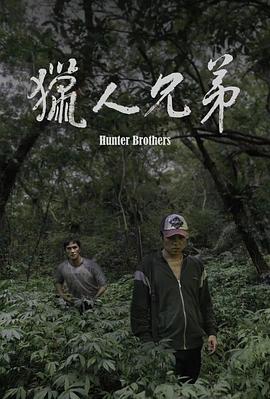 獵人兄弟