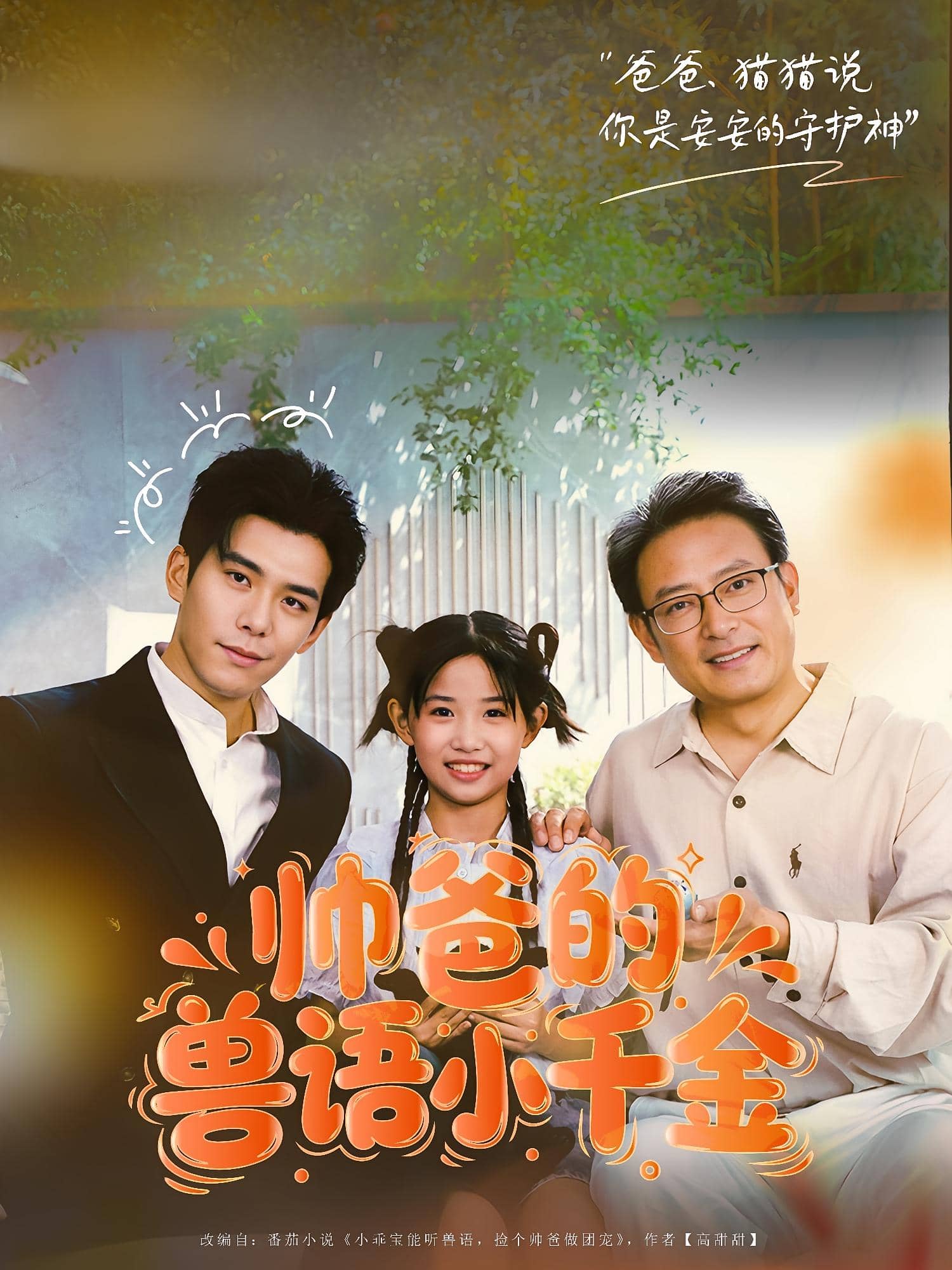 帥爸的獸語(yǔ)小千金