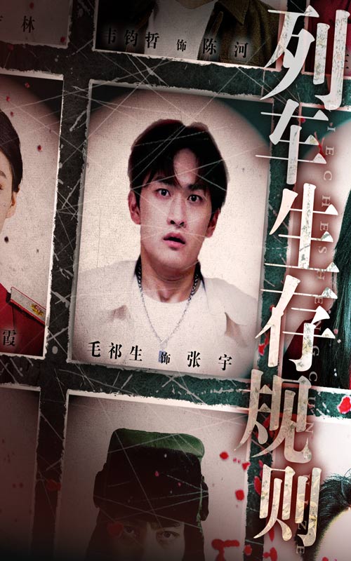 列車生存規(guī)則