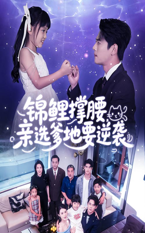 錦鯉撐腰親選爹地要逆襲