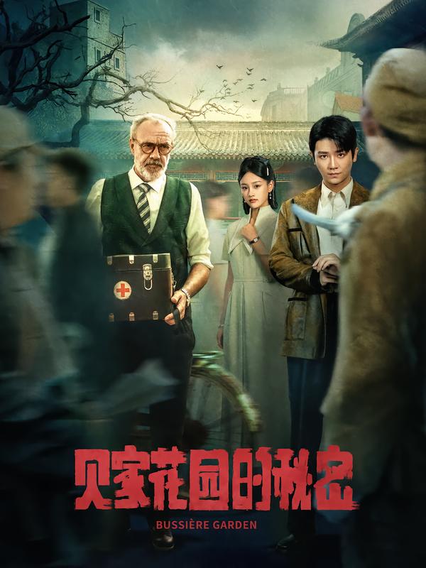 貝家花園的秘密