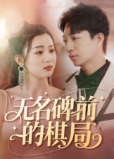 無名碑前的棋局