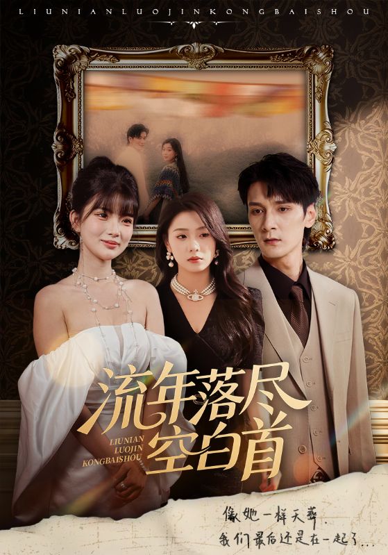 流年落盡空白首