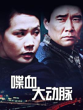 喋血大動(dòng)脈