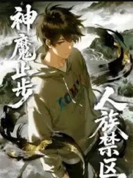 人族禁區(qū)，神魔止步 動(dòng)態(tài)漫畫