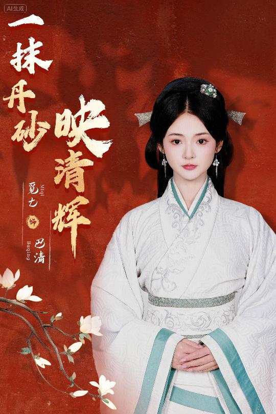 一抹丹砂映清輝