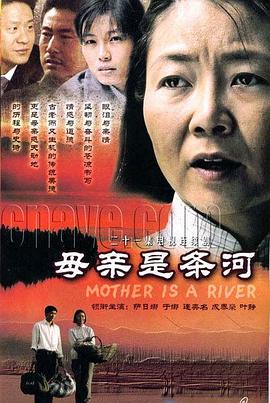 母親是條河