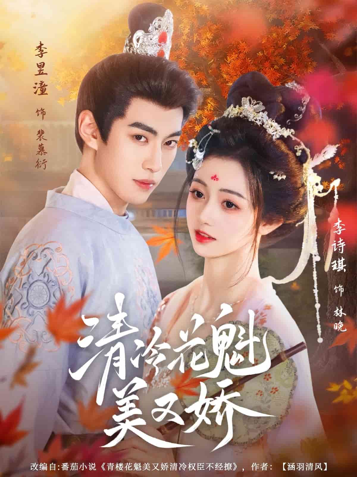 清冷花魁美又嬌